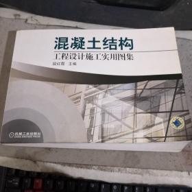 混凝土结构 工程设计施工实用图集