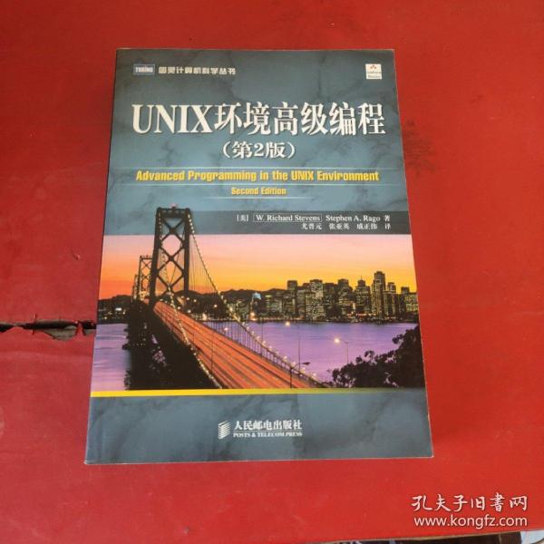 UNIX环境高级编程（第2版）