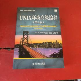 UNIX环境高级编程（第2版）