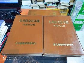 东北区化石手册 -----［古生代分册］ ［中生代分册］共2册