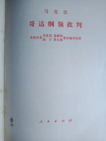 马克思哥达纲领批判（无字划）