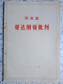 马克思哥达纲领批判（无字划）