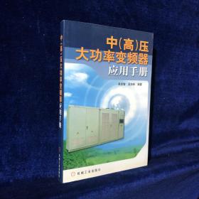 中（高）压大功率变频器应用手册