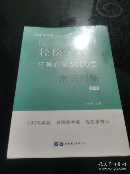 行测必做5000题:常识判断公务员录用考试轻松学系列 