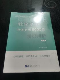 行测必做5000题:常识判断公务员录用考试轻松学系列 