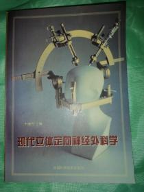 现代立体定向神经外科学