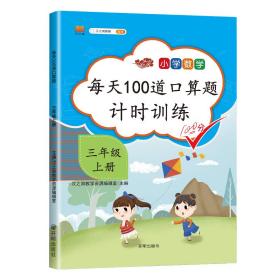 每天100道口算题卡计时训练小学数学三年级上册口算题100以内加减法口算心算天天练