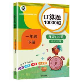 口算题10000道：每天100道 一年级下册 ,t