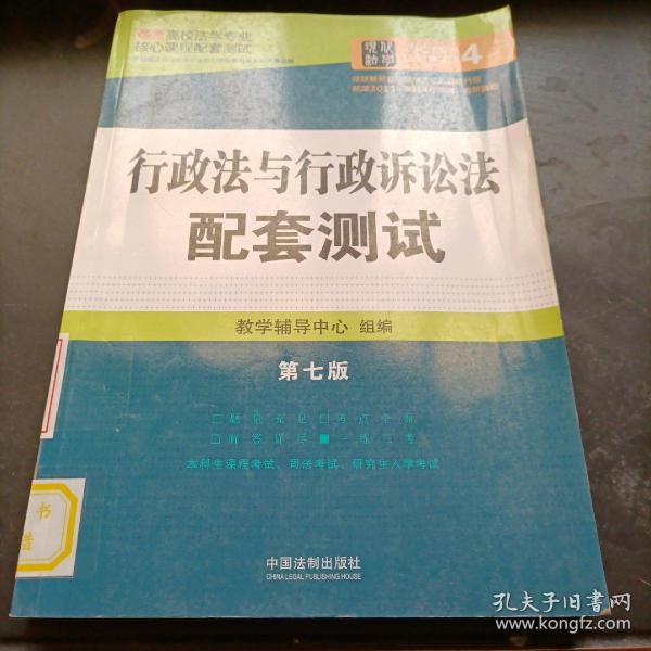 最新高校法学专业核心课程配套测试：行政法与行政诉讼法配套测试（第七版）