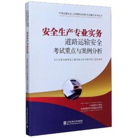 安全生产专业实务：道路运输安全考试重点与案例分析/中级注册安全工程师职业资格考试辅导系列丛书