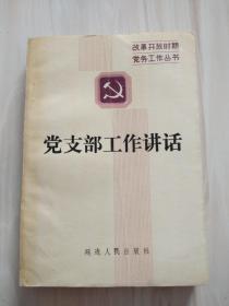 改革开放时期党务工作丛书   党支部工作讲话