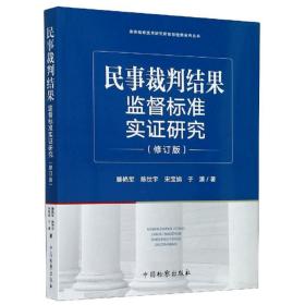 民事裁判结果监督标准实证研究（修订版）/泰安检察技术研究所智慧检察系列丛书