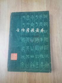 古代汉语读本（修订本）1981年一版一印  正版私藏  15张实物照片