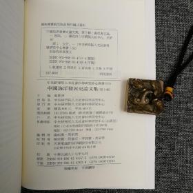 台湾中研院版 张炎宪主编 《中國海洋發展史論文集》（第十輯）（精装）