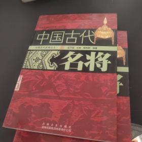 中国文化知识读本：中国古代名将