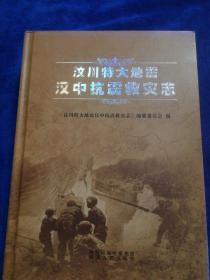 汶川特大地震汉中抗震救灾志