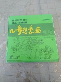 儿童想象画 问答（签名本 仅100册）开发潜在这里破译儿童画奥秘