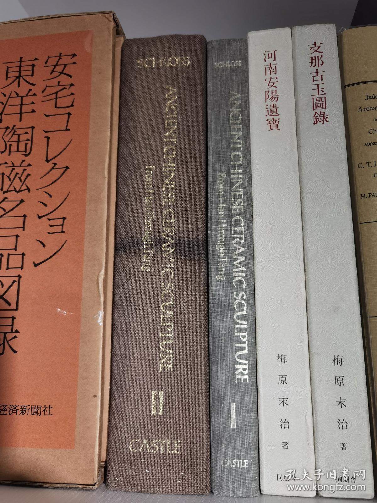 国内现货 原函精装《汉至唐代的中国古代陶瓷塑像》两册全 ANCIENT CHINESE CERAMIC SCULPTURE FROM HAN TO TANG 伊瑟基尔罗斯夫妇 (Ezekiel.Schloss)