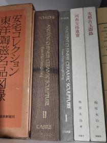 国内现货 原函精装《汉至唐代的中国古代陶瓷塑像》两册全 ANCIENT CHINESE CERAMIC SCULPTURE FROM HAN TO TANG 伊瑟基尔罗斯夫妇 (Ezekiel.Schloss)