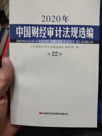 中国财经审计法规选编.2020年（第22册）