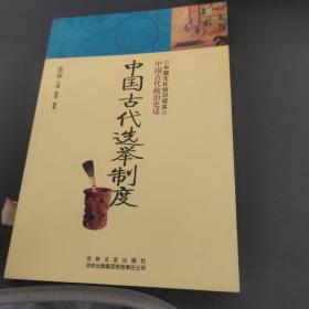 中国文化知识读本：中国古代选举制度