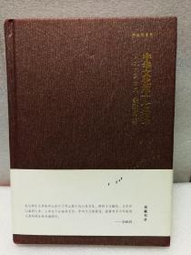 铃印本：中华文化四十七堂课：从北大到台大（余秋雨）