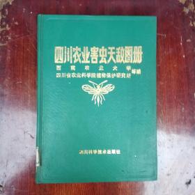 四川农业害虫天敌图册