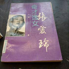 奇才逸女