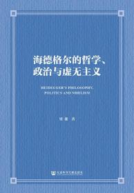 海德格尔的哲学、政治与虚无主义