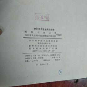 四川农业害虫天敌图册