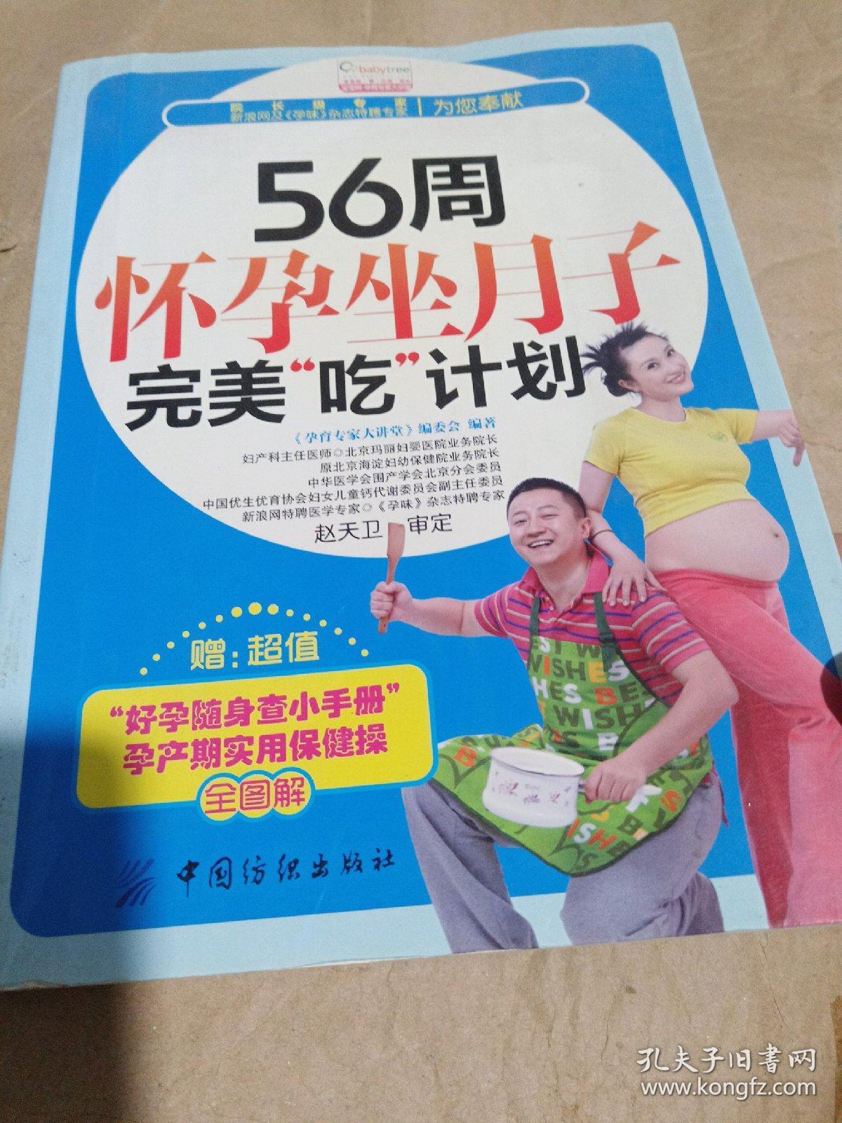 正版实拍：56周怀孕坐月子完美“吃”计划