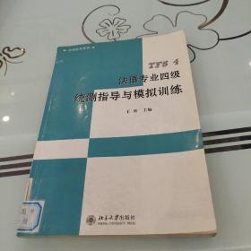 法语应试系列：法语专业四级统测指导与模拟训练