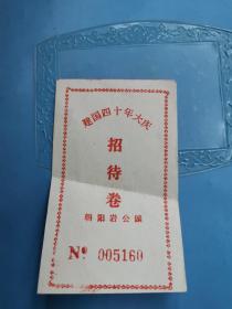 国庆文献     1989年建国四十年大庆招待券005160   同一来源有折痕