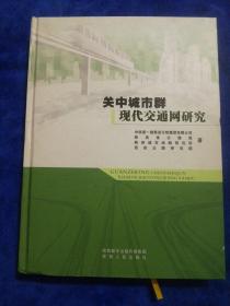 关中城建群现代交通网研究