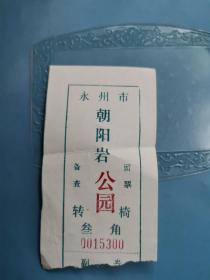 永州文献    永州市朝岩公园转椅门票0015300    同一来源有折痕