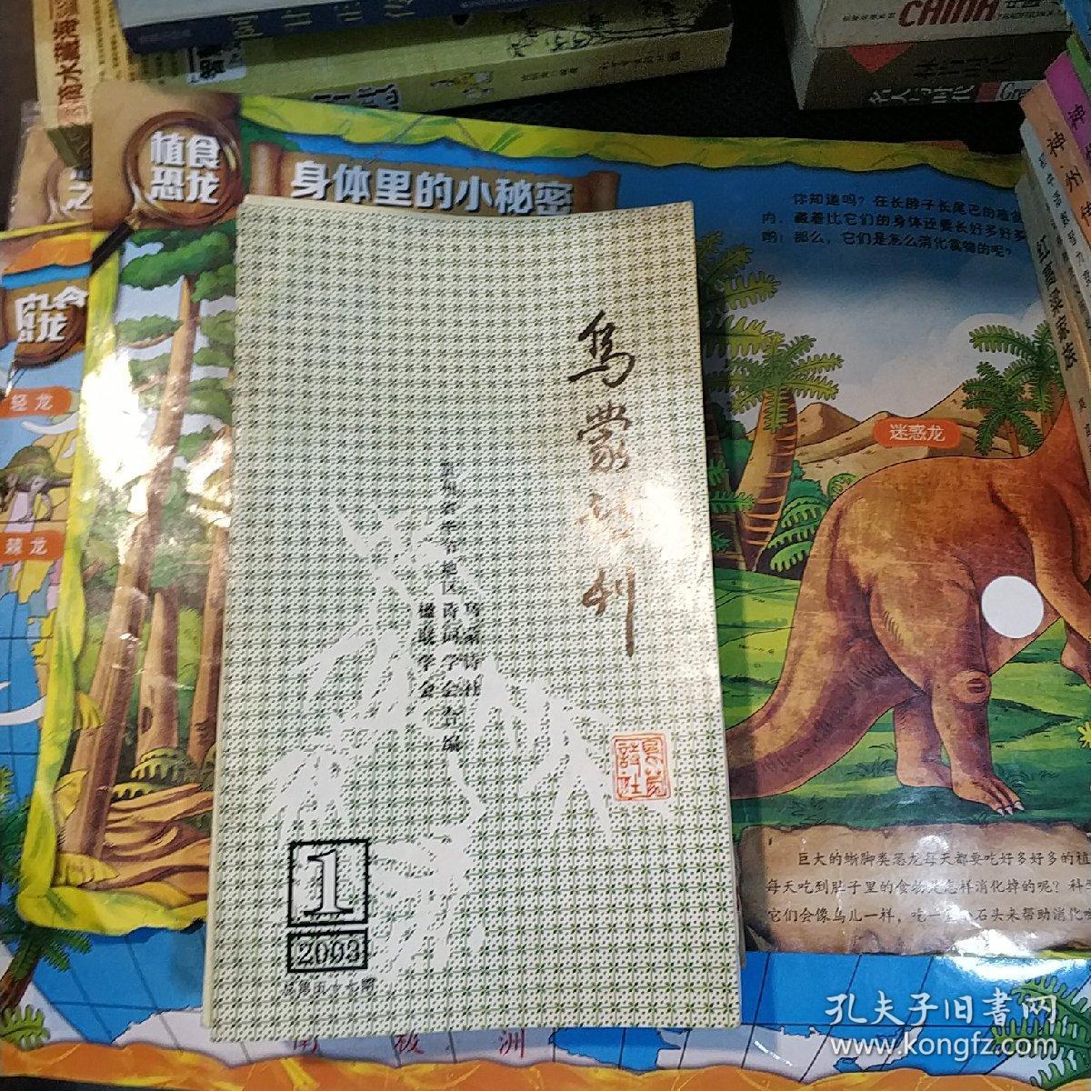 乌蒙诗刊  1993年3-4 ，1996年2-3， 98年1-2 ，99年2，4，2000年3，  2002年1 ，2003年1，共11本合售