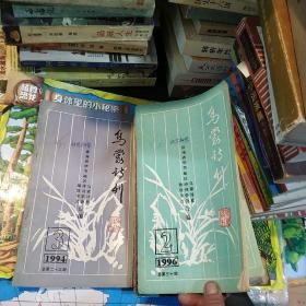 乌蒙诗刊  1993年3-4 ，1996年2-3， 98年1-2 ，99年2，4，2000年3，  2002年1 ，2003年1，共11本合售