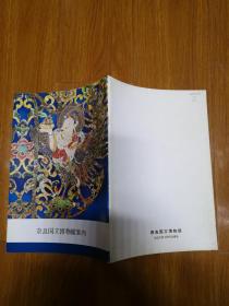 奈良国立博物馆案内 昭和48年 佛教美术图录