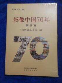 影像中国70年    陕西卷