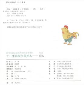 故事里的中国·酉鸡/十二生肖原创美绘本