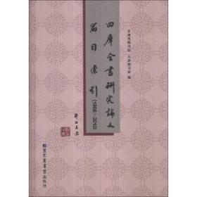 四库全书研究论文篇目索引（1908-2010）