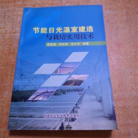 节能日光温室建造与栽培实用技术