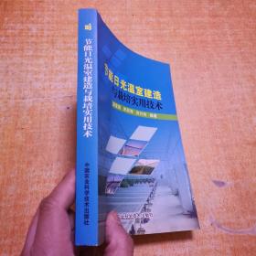 节能日光温室建造与栽培实用技术