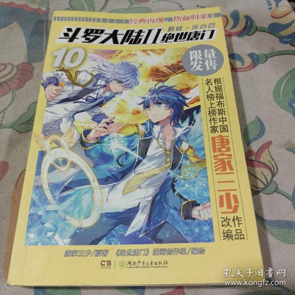 斗罗大陆2绝世唐门漫画白金版10