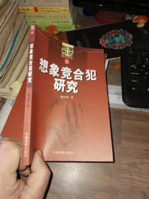 犯罪形态研究系列：想象竞合犯研究