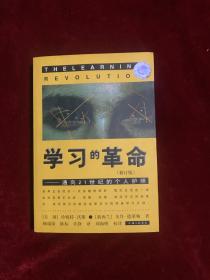 学习的革命：通向21世纪的个人护照