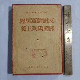 反对萧军思想，保卫马列主义1949