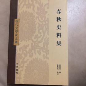 【正版现货，一版一印】春秋史料集：现代史学家文丛，著名历史学家童书业作品