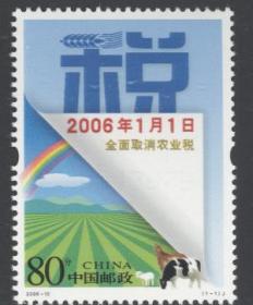 2006 中国 发行 2006-10全面取消农业税 邮票1 全新