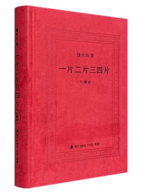 一片二片三四片（珍藏版），绒布面精装，附作者亲笔签名藏书票！